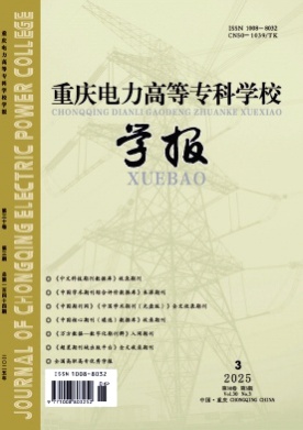 重庆电力高等专科学校学报杂志